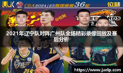 2021年辽宁队对阵广州队全场精彩录像回放及赛后分析